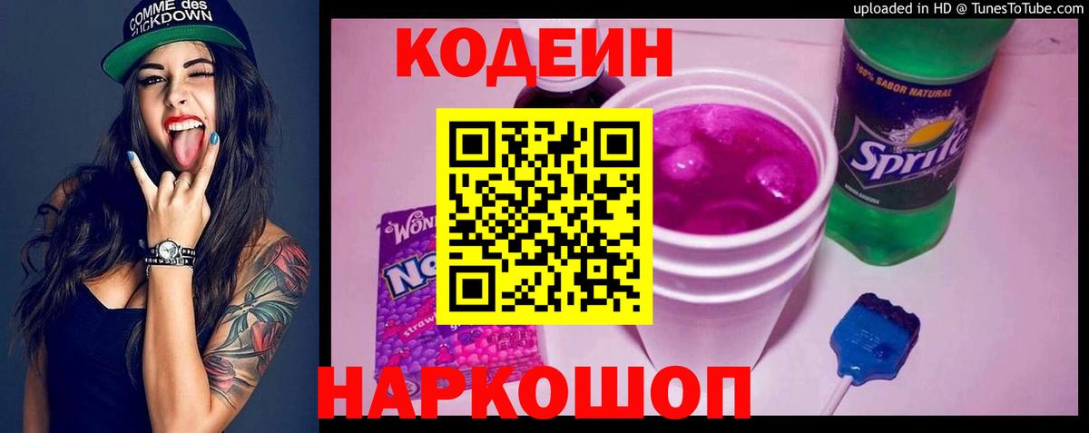 Кодеин напиток Lean (лин)  Вход с VPN  Новомосковск  Codein Purple Drank 